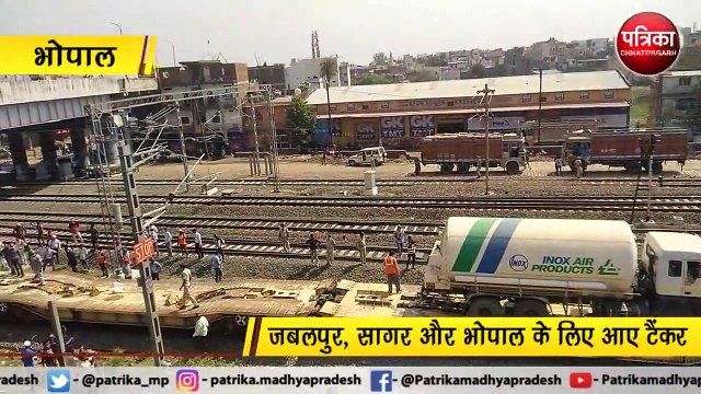 भोपाल : ऑक्सीजन एक्सप्रेस में आई मरीजों की सांसे