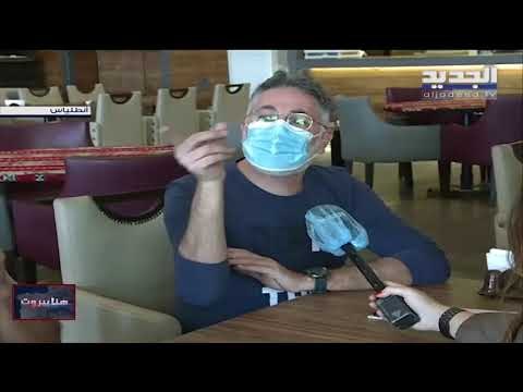 هنا بيروت - راشيل كرم تجول في أنطلياس وتستطلع أحوال المطاعم