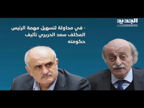 ركود حكومي يخرقه نبيه بري موفداً علي حسن خليل الى وليد جنبلاط ..فماذا دار في لقاء المختارة ؟