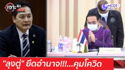 "ลุงตู่" ยึดอำนาจ!!!...คุมโควิด : เจาะลึกทั่วไทย (28 เม.ย. 64)