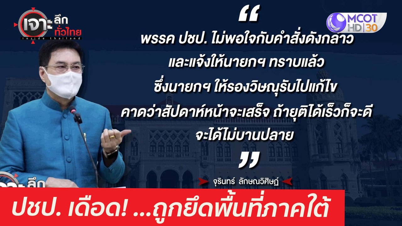 ปชป. เดือด! ...ถูกยึดพื้นที่ภาคใต้  : เจาะลึกทั...