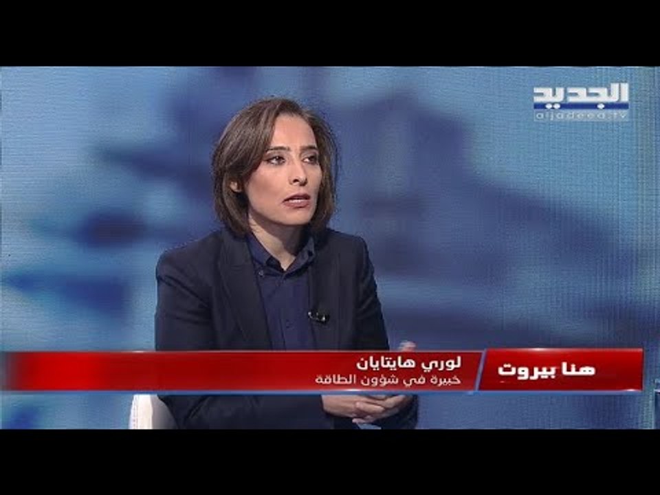 هنا بيروت -خبيرة النفط والغاز لوري هايتنيان تكشف حقيقة الوضع النفطي بين لبنان وسوريا و "اسرائيل"