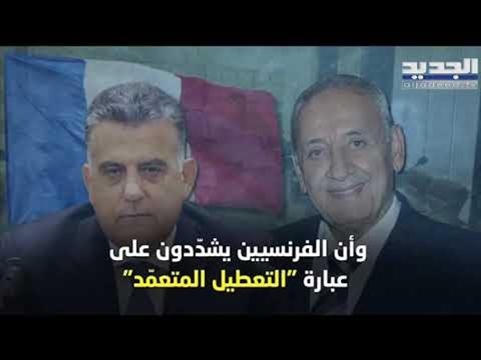 نبيه بري غير مطمئن الى الوضع لكن حركته مستمرة و ميشال عون و سعد الحريري متريّثان
