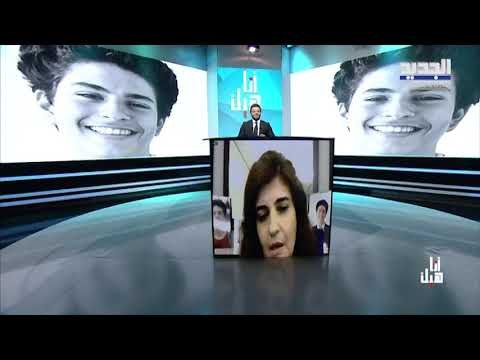 ميراي فقدت ابنها الياس الخوري في حادثة مرفأ بيروت : أمهات لبنان معذبات وكل يوم يمر أصعب من الذي قبله