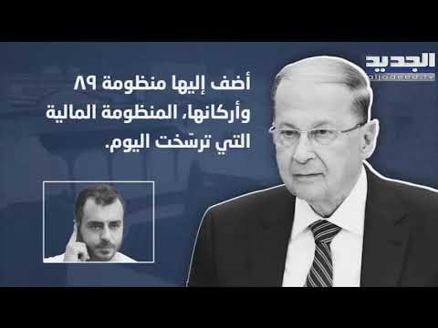 هذا ما قاله الرئيس ميشال عون في لقاء صحافي جمعه بالصحافي آدم شمس الدين في قصرِ بعبدا