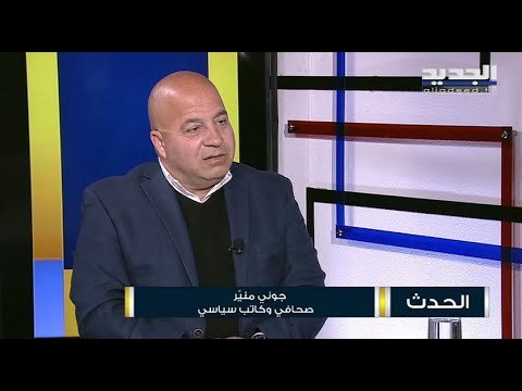 جوني منيّر : البطريرك الراعي يحضّر لأفكار لإيجاد مخرج للأزمة الحكومية