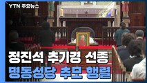 정진석 추기경 선종...명동성당 추모 행렬 / YTN