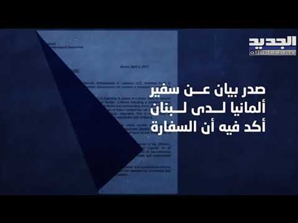 مرفأ بيروت على خط مرفأ برلين .. إعادة إعمار ومساعدات مشروطة فماذا بالتفاصيل ؟