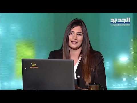 ليال بو موسى تكشف الثروة العقارية والتجارية لـ وزراء الحزب طوال 15 عاما