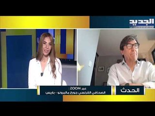 جورج مالبرونو : هؤلاء الأشخاص هم من عطلوا المبادرة الفرنسية وهذا هو المسار لتطبيق العقوبات