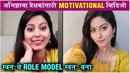 Be Your Own ROLE MODEL: अभिज्ञाचा प्रेक्षकांसाठी MOTIVATIONAL व्हिडिओ | Abhidnya Bhave
