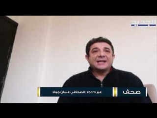 غسان جواد : أفكار نبيه بري لتأليف الحكومة لم تترجم عملياً بعد والعقد الداخلية لا تزال طاغية