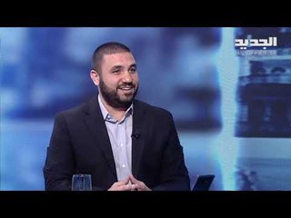 هنا بيروت - حكومة لبنان الضائعة وتأثيرها على الدولار مع الصحافي محمد بركات