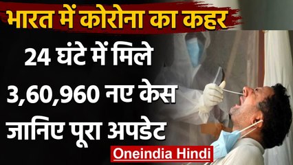 Coronavirus in India Update: 24 घंटे में मिले 3.60 लाख केस, 3 हजार से ज्यादा मौतें | वनइंडिया हिंदी