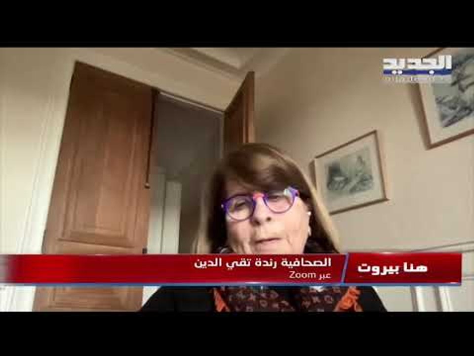 رندة تقي الدين : فرنسا ترى أنّ التعطيل سببه باسيل وهناك احتمال كبير لأن يلتقي ماكرون في باريس