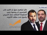 لا لقاء يجمع سعد الحريري و جبران باسيل تحت سقف الإليزيه