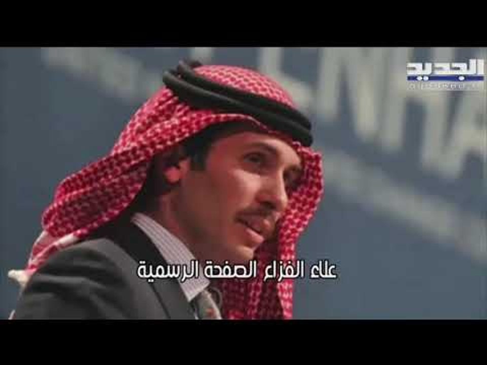 الأردن يحظر النشر في قضية الأمير حمزة وتسجيل مسرب بين الأمير ورئيس هيئة الأركان
