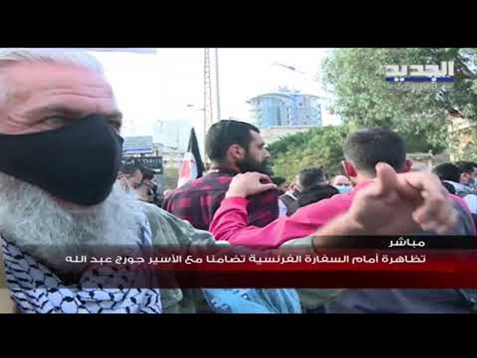تحرك  امام السفارة الفرنسية في بيروت بدعوة من الحملة الوطنية لتحرير جورج ابراهيم عبدالله