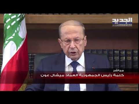 رئيس الجمهورية العماد ميشال عون يوجه رسالة الى اللبنانيين يتناول فيها التطورات الراهنة