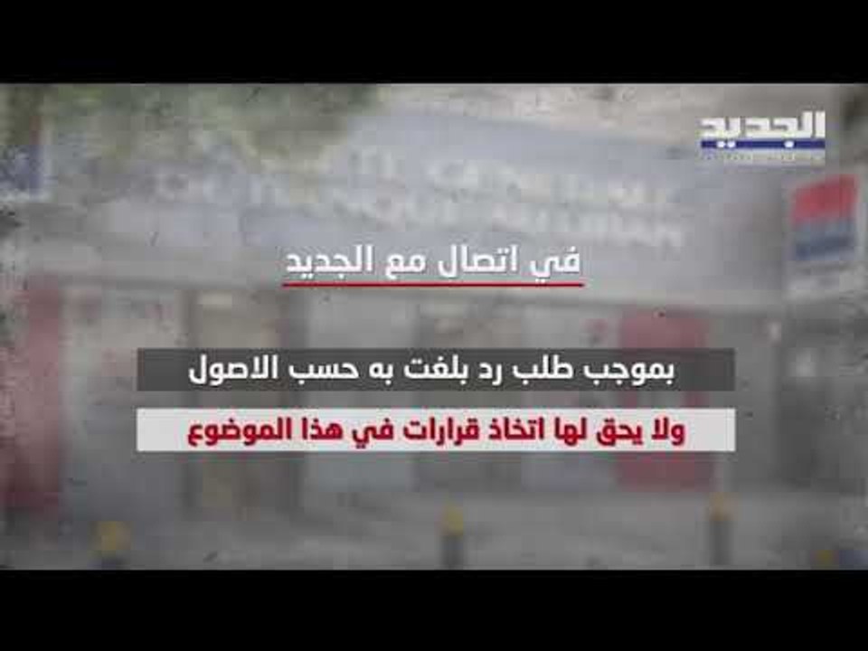 القاضية غادة عون تدعي على سلامة ومصرف SGBL في ملف التحويلات المصرفية
