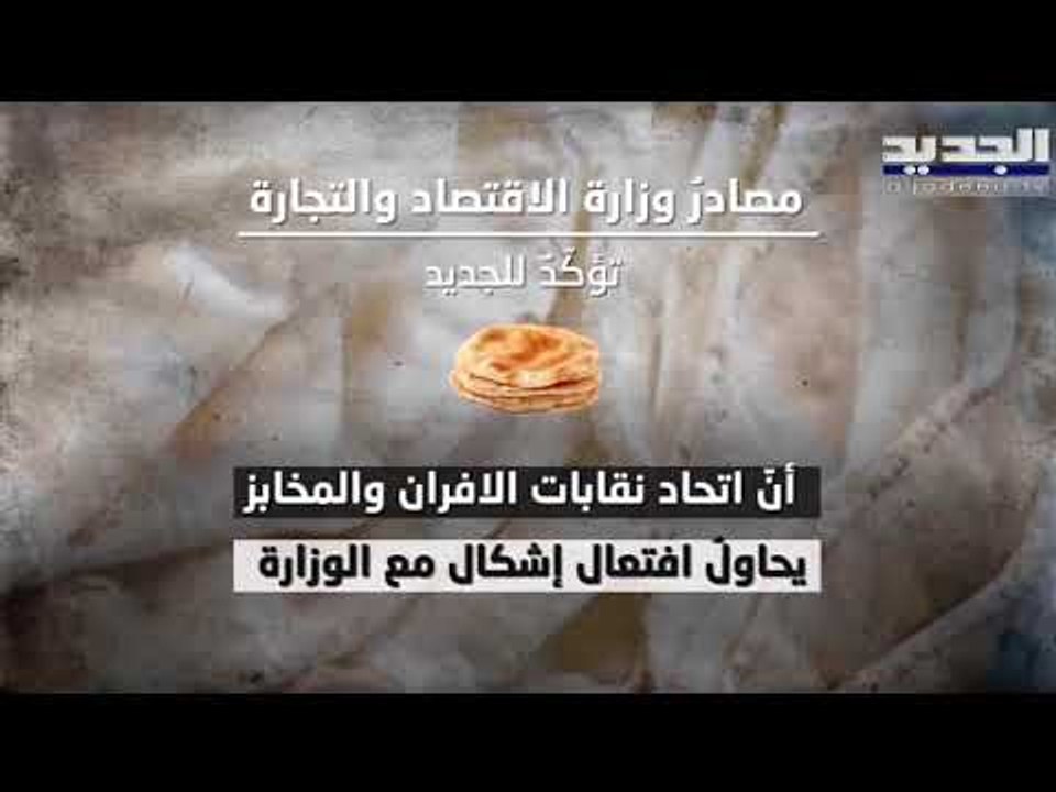 نقابة الأفران والمخابز تعلن توقف توزيع الخبز وحصر بيعه بصالات الأفران والمخابز
