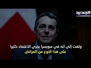 بولا يعقوبيان تسلّم وزير خارجية سويسرا عريضة "الجديد" لاستعادة الأموال المنهوبة