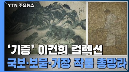 삼성家 기증품 역대 최대 규모...국보·보물·거장 작품 총망라 / YTN