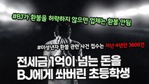 전세금 1억이 넘는 돈을 BJ에게 쏴버린 초등학생
