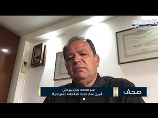 أمين عام اتحاد النقابات السياحية جان بيروتي : حريصون على أن لا نضحي بصحة أحد