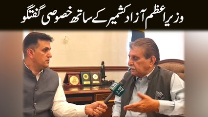 Wazir e azm Azad Kashmir k sath khasoosi guftagu...