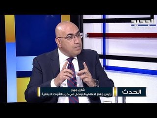 شارل جبور :  القوات لا تسعى إلى رئاسة الجمهورية ولا سلاح لدى التيار الوطني سوى فتح دفاتر الماضي