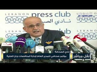 مؤتمر صحافي لرئيس دائرة المناقصات جان علية في نادي الصحافة في بيروت