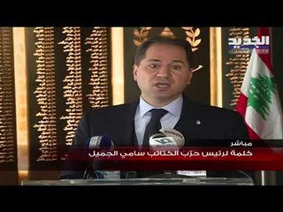 مؤتمر صحافي للنائب المستقيل سامي الجميل