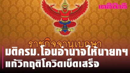 มติครม.โอนอำนาจให้นายกฯ แก้วิกฤติโควิดระบาดเบ็ดเสร็จ | Dailynews