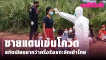 ชายแดนเข้มโควิด สกัดเมียนมากว่าครึ่งร้อยทะลักเข้าไทย | Dailynews