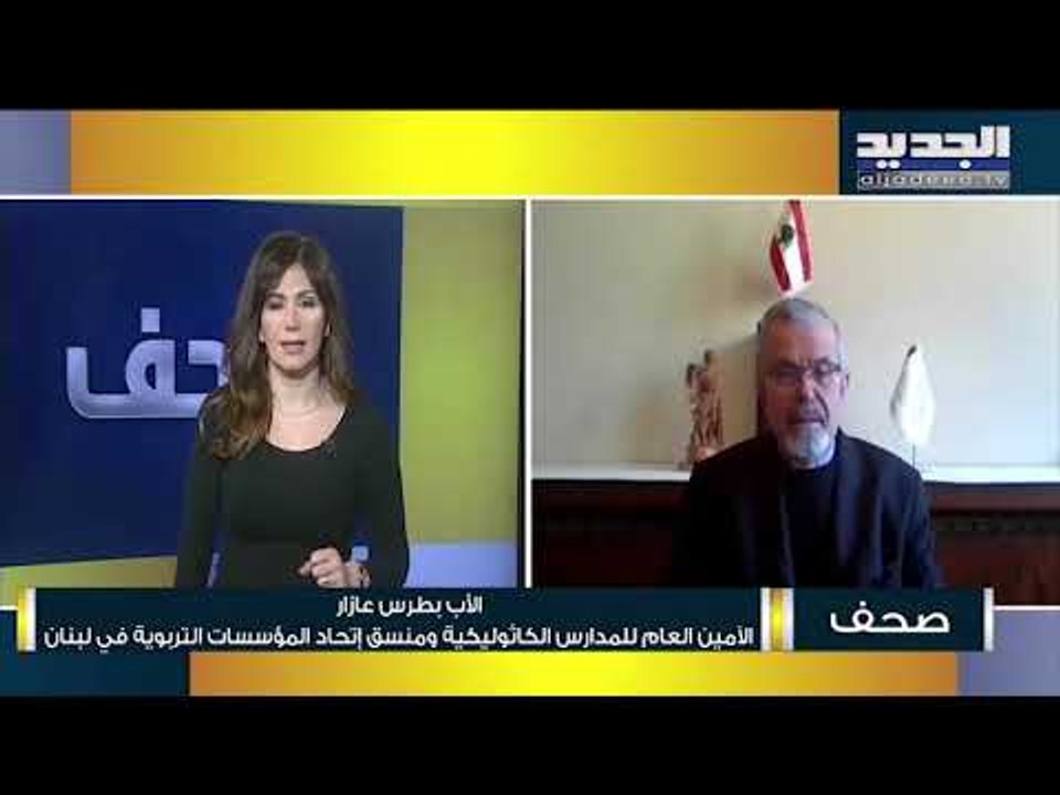 بطرس عازار: نفضل ان تكون الامتحانات الرسمية في تموز او ان يكون هناك 3 دورات لامتحانات البكالوريا