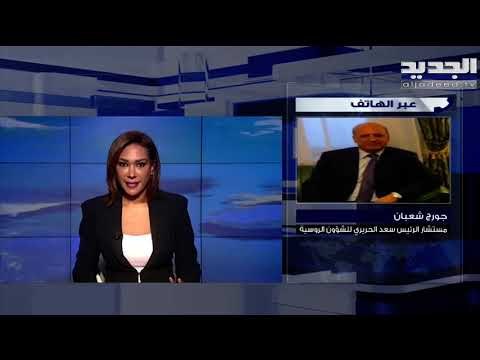 مستشار سعد الحريري للشؤون الروسية جورج شعبان يكشف مزيدا من المعلومات حول الزيارة إلى روسيا