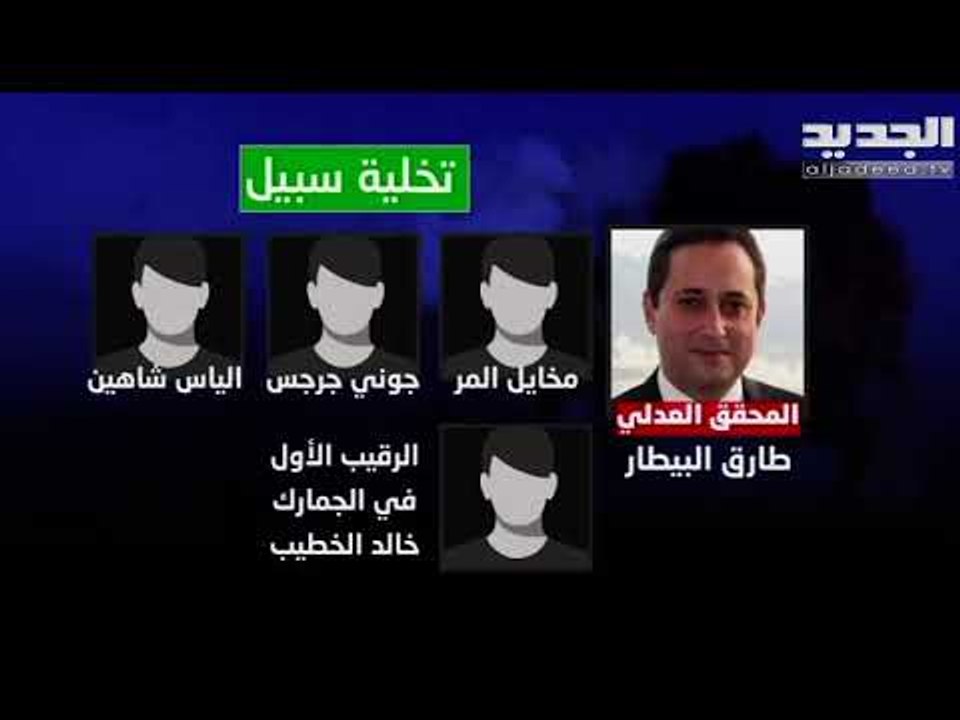 قاضي التحقيق في قضية مرفأ بيروت طارق البيطار يخ...