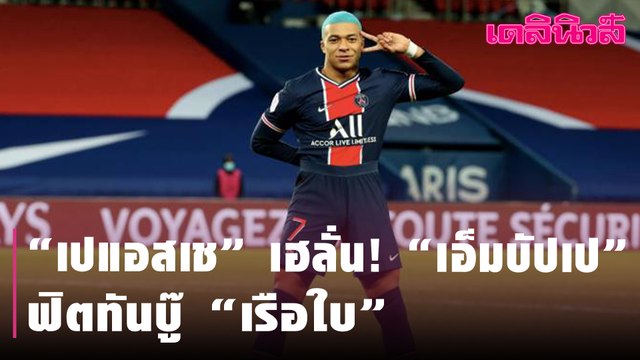 “เปแอสเช” เฮลั่น! “เอ็มบัปเป” ฟิตทันบู๊ “เรือใบ”| Dailynews