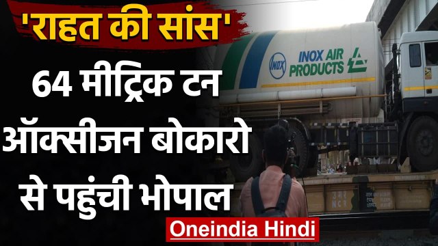 Coronavirus Update MP: बोकारो से Oxygen लेकर Bhopal पहुंची Special Train | वनइंडिया हिंदी