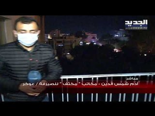 ماذا يجري الآن مع القاضية غادة عون ؟ .. تابعوا البث المباشر مع الزميل آدم شمس الدين مباشرة من أدما