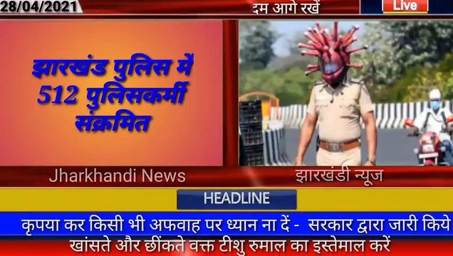 आज 28 अप्रैल झारखंड लॉकडाउन बढ़ा।। lockdown jharkhand hemant Soren today, breaking news jharkhand