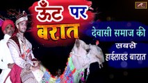 मारवाड़ी विवाह गीत 2021 - देवासी समाज की सबसे हाईलाइट बारात || Wedding Highlights 2021 - FULL HD Video || Rajasthani Vivah Song - Marwadi Song