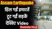 Assam Earthquake 2021: कहीं इमारत झुकी तो कहीं सड़क में पड़ी दरार, देखें Video | वनइंडिया हिंदी
