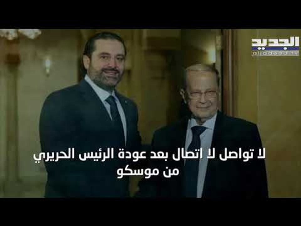 عراقيل الحكومة داخلية.. وتنازلات سعد الحريري لا يقابلها ميشال عون بإيجابية