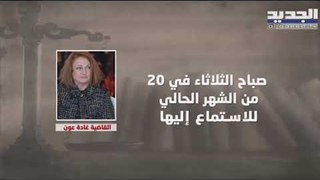 مجلس القضاء الأعلى يبقي جلساته مفتوحة وغادة عون بصدد الادعاء على غسان عويدات
