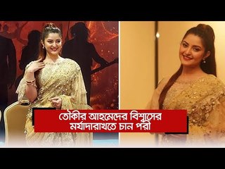 তৌকীর আহমেদের বিশ্বাসের মর্যাদা রাখতে চান পরীমনি  | Jagonews24.com