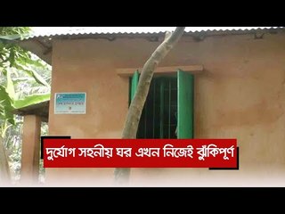 দুর্যোগ সহনীয় ঘর এখন নিজেই ঝুঁকিপূর্ণ  | Jagonews24.com