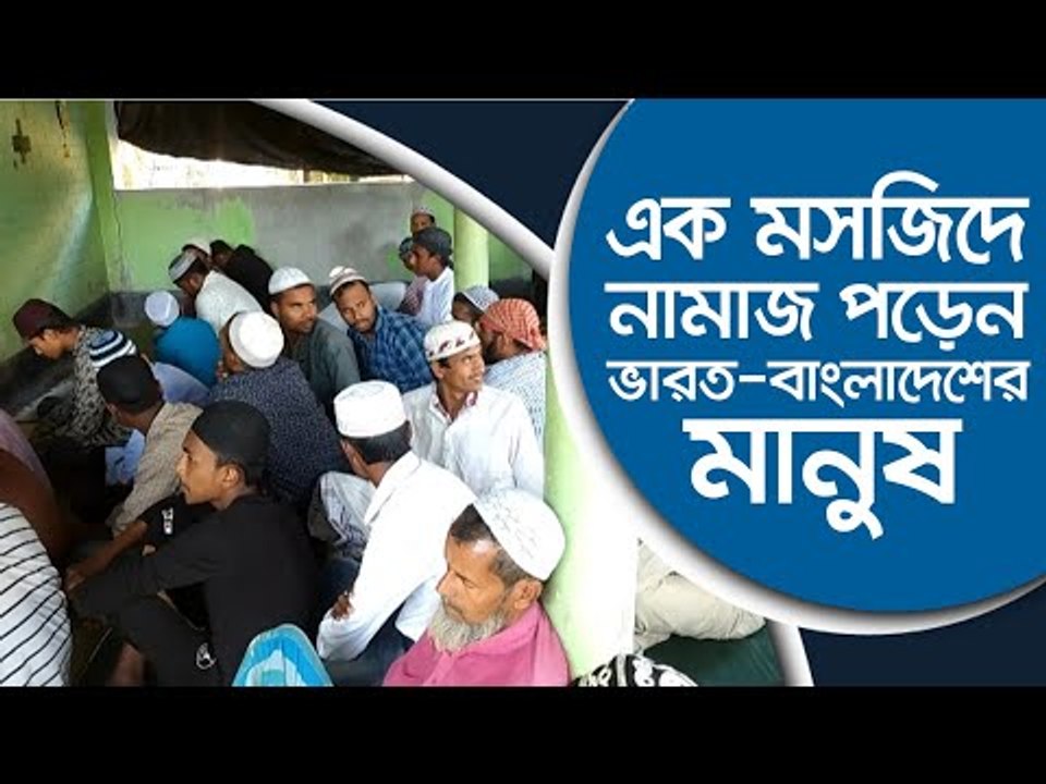 এক মসজিদে নামাজ পড়েন ভারত বাংলাদেশের মানুষ | Jagonews24.com