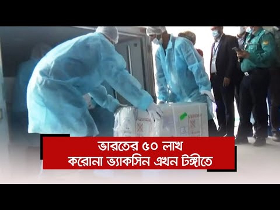 ভারতের ৫০ লাখ করোনা ভ্যাকসিন এখন টঙ্গীতে | Jagonews24.com